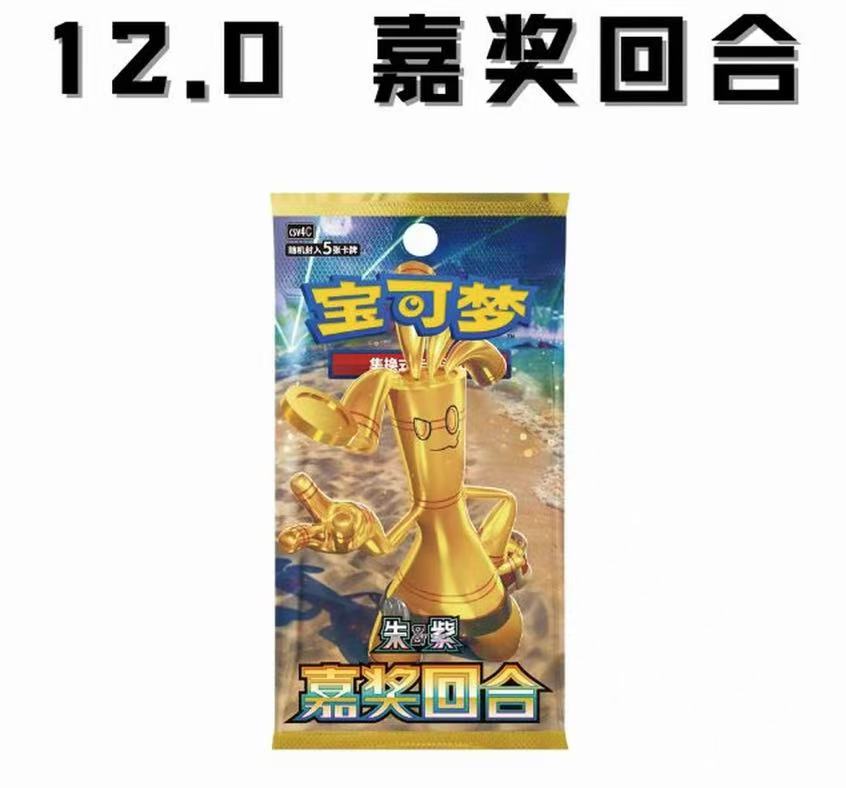 【喵抓老鼠】宝可梦12.0嘉奖回合 集换式卡牌盲盒