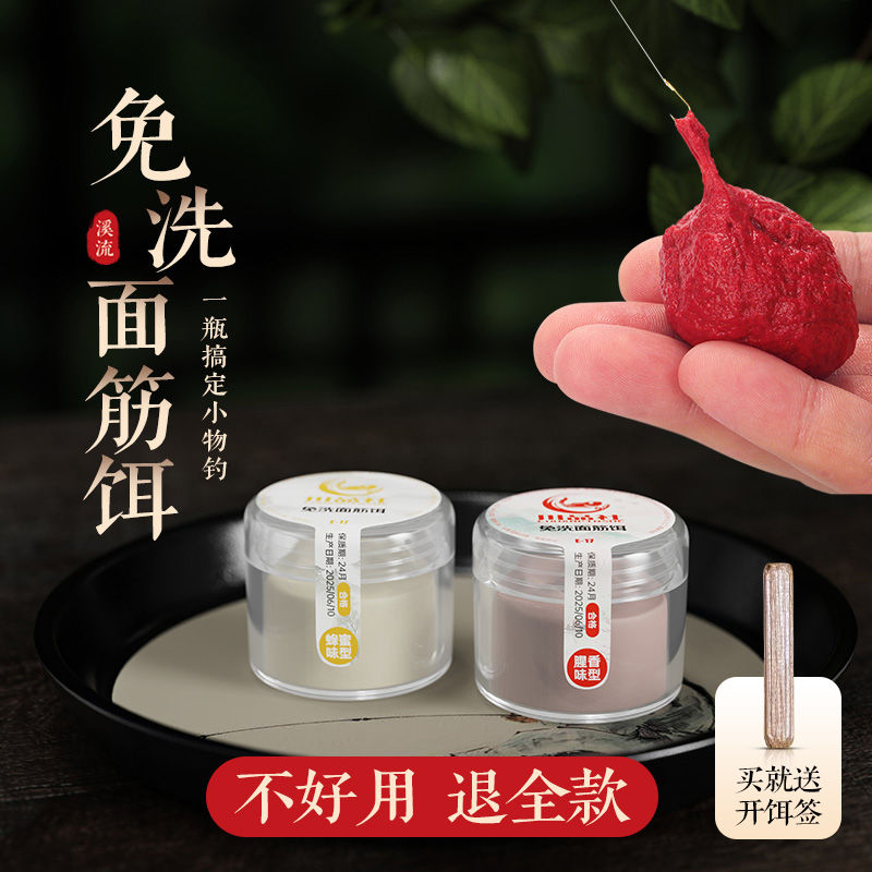 免洗溪流面筋饵浓腥鱼饵野钓微物马口白条溪石斑鱼专用小物钓饵料