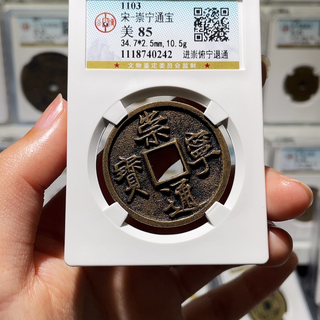 铜隽小莲，崇宁通宝，评级编码0242