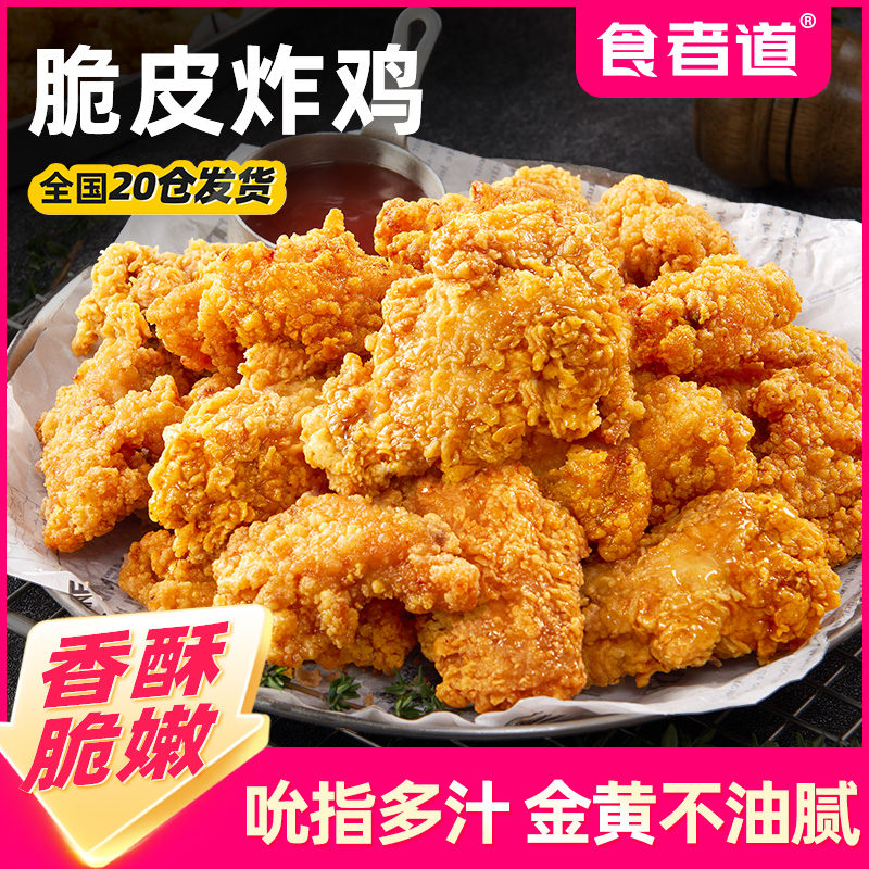【食者道】脆皮炸鸡伴翅原味鸡油炸半成品韩式裹粉鸡肉空气炸锅食材
