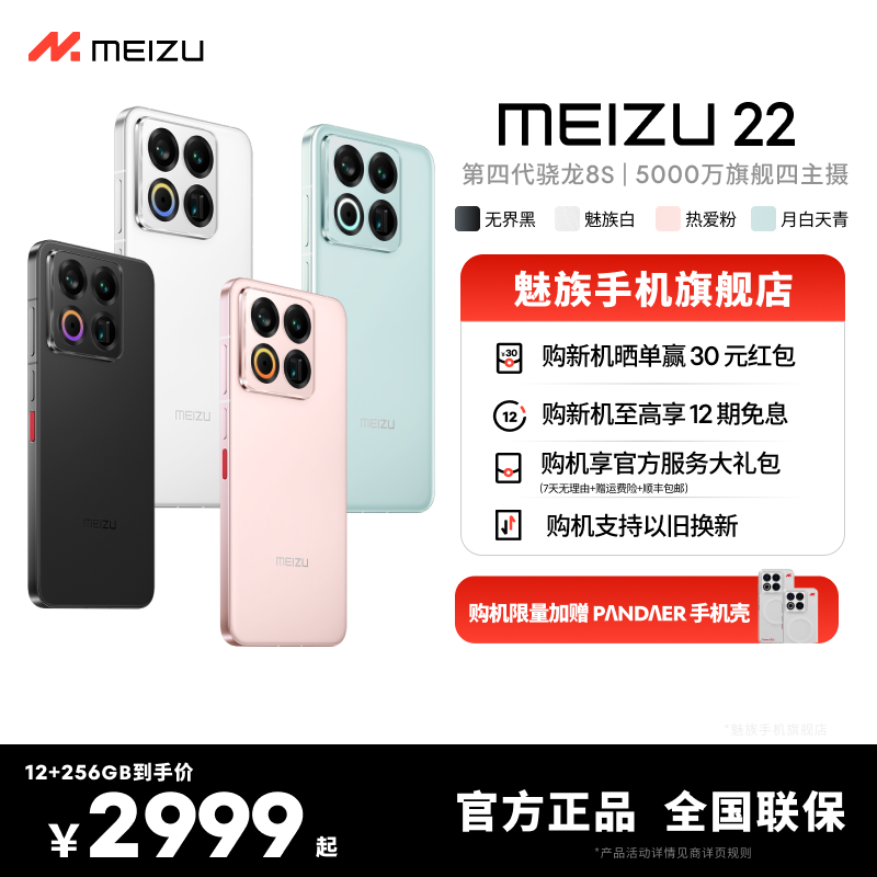 【12期免息】魅族22 智能5G高清四主摄拍照游戏学生魅族旗舰手机