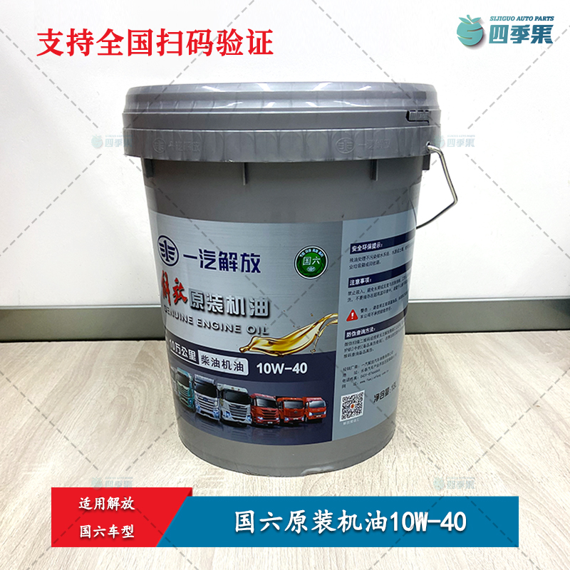 解放国六原装长效机油10W-40  国六10万公里柴油机油18L原厂配件