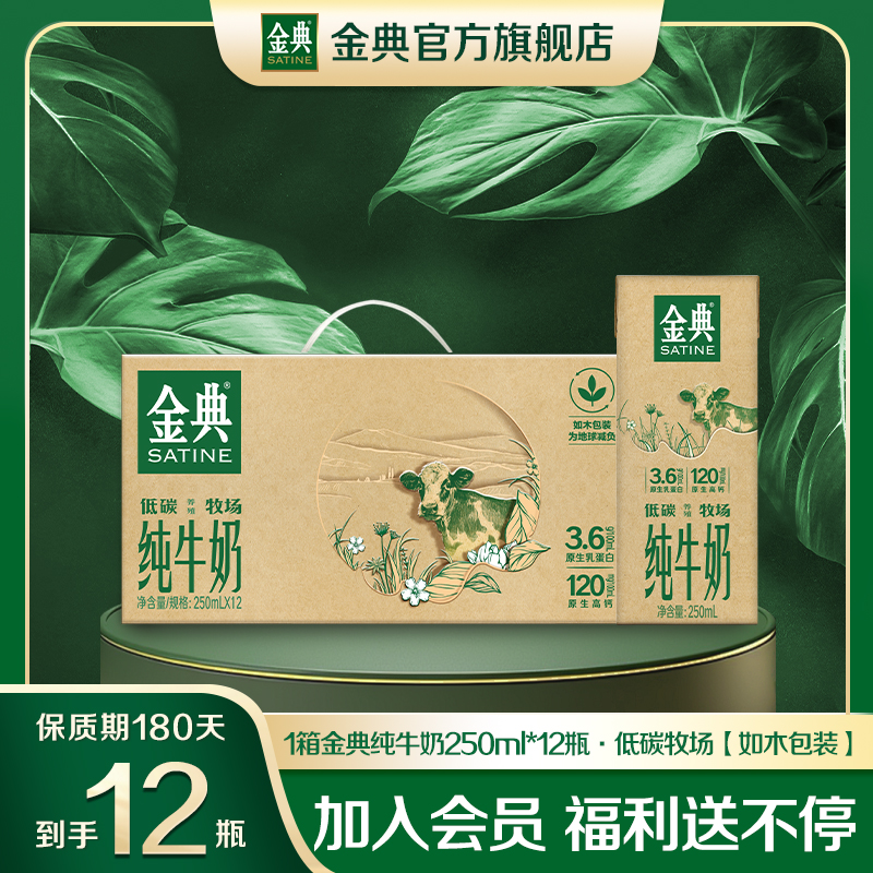 【8月新日期】1箱金典纯牛奶250ml*12瓶低碳牧场优质营养早餐奶jz