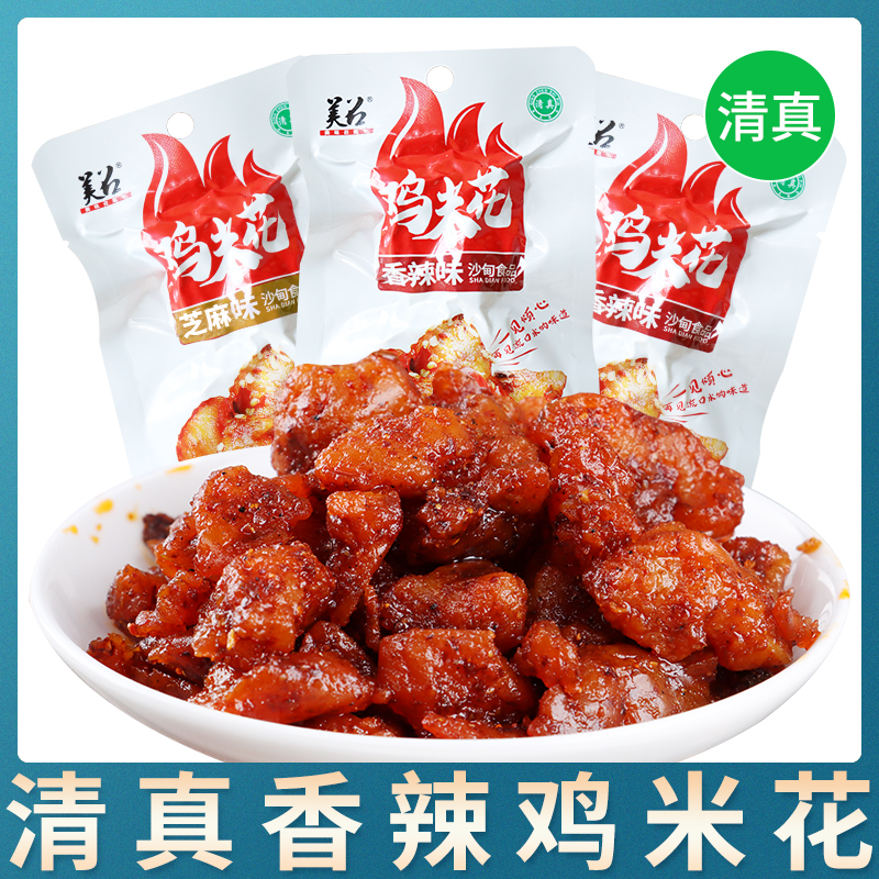 清真鸡米花鸡肉熟食零食香辣芝麻肉类解馋沙甸小吃食品回族零食