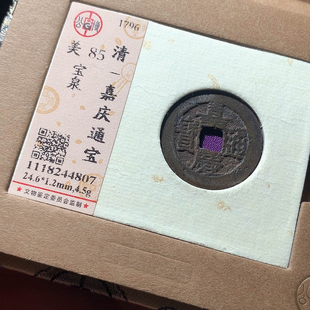 金属QY。嘉庆通宝85分4807