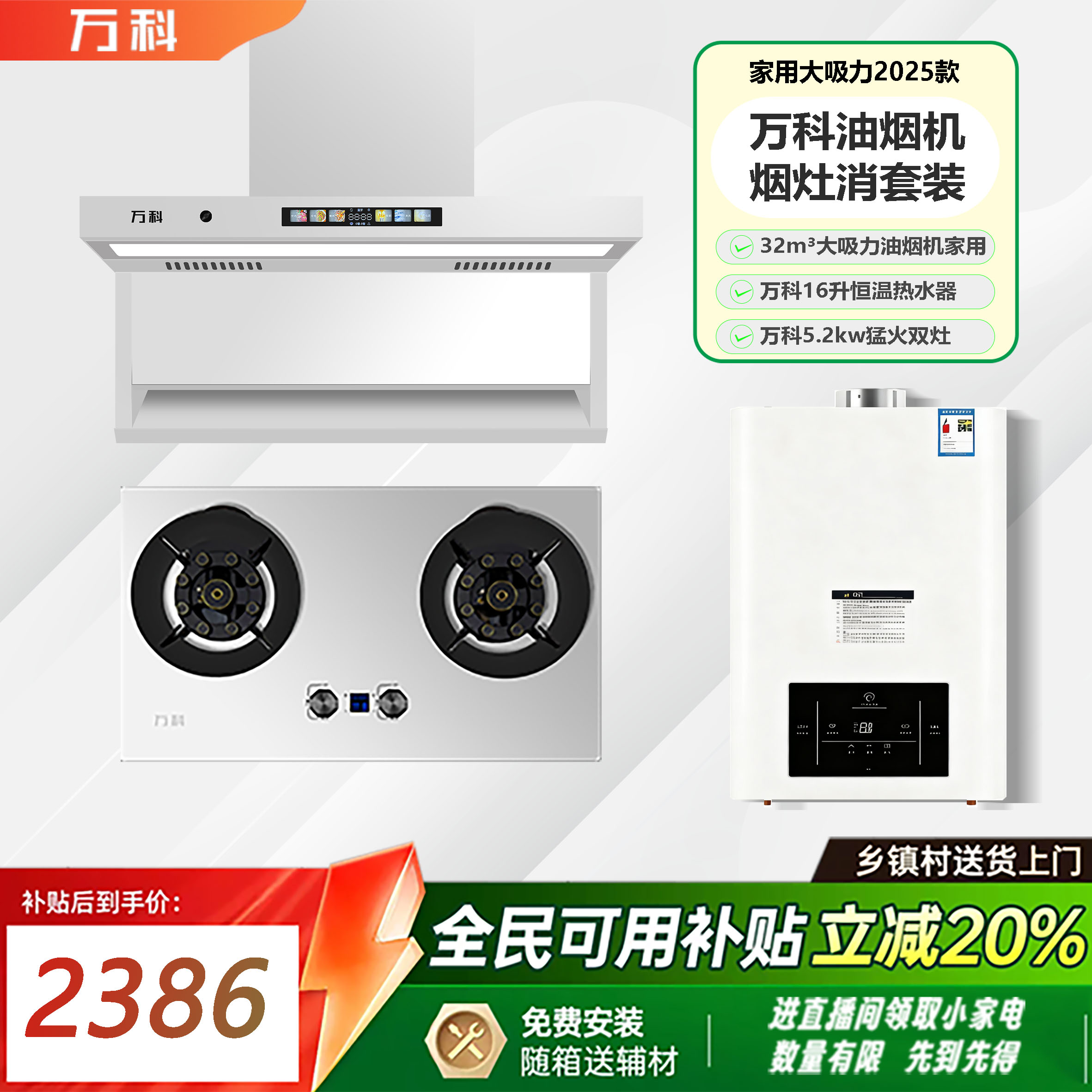 万科【年货节补贴】32立方烟机5.2kw灶具16升恒温热水器三件套套餐