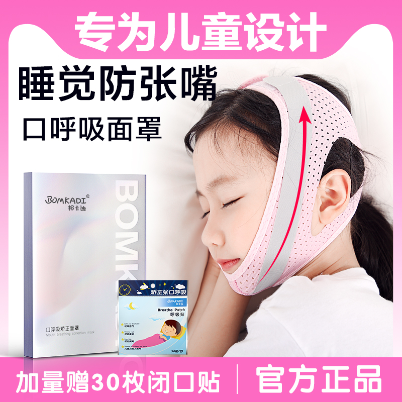 邦卡迪口呼吸纠正器睡觉防张嘴巴腺样体透气面罩矫正绷带止鼾神器