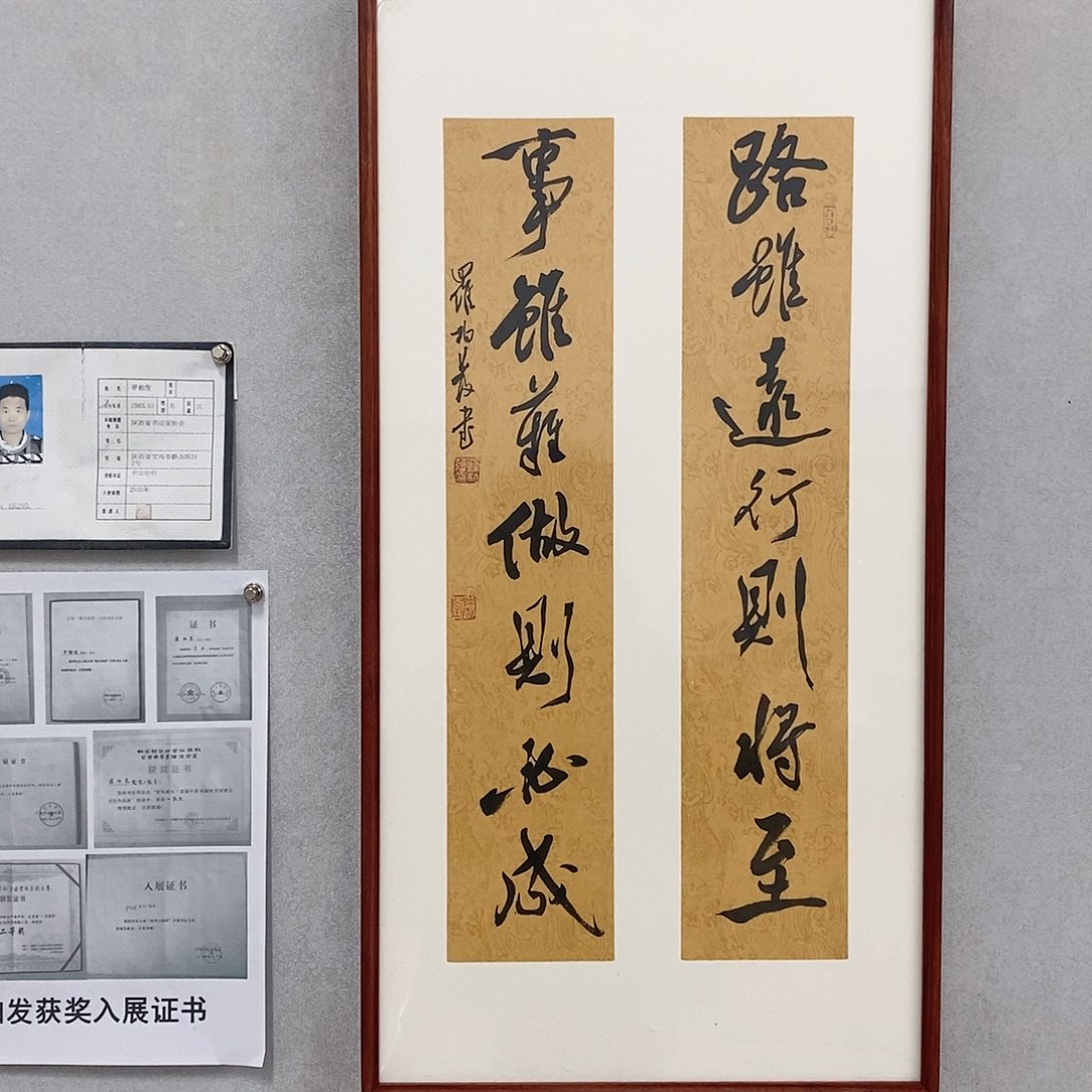 书法罗柏发书法路虽远