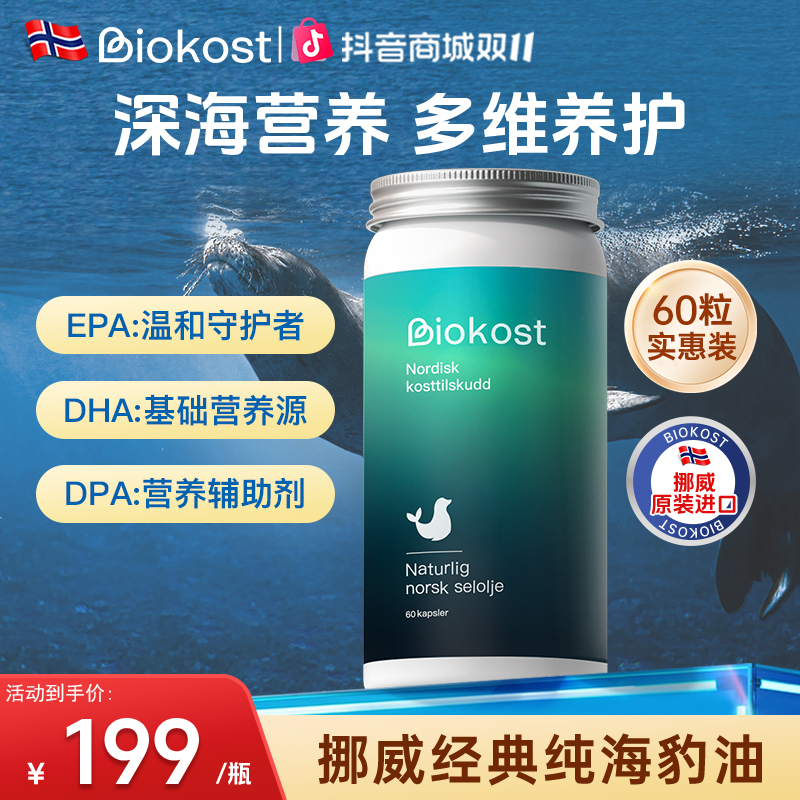Biokost挪威进口 海豹油 护心脑 omega3 海豹油 60粒
