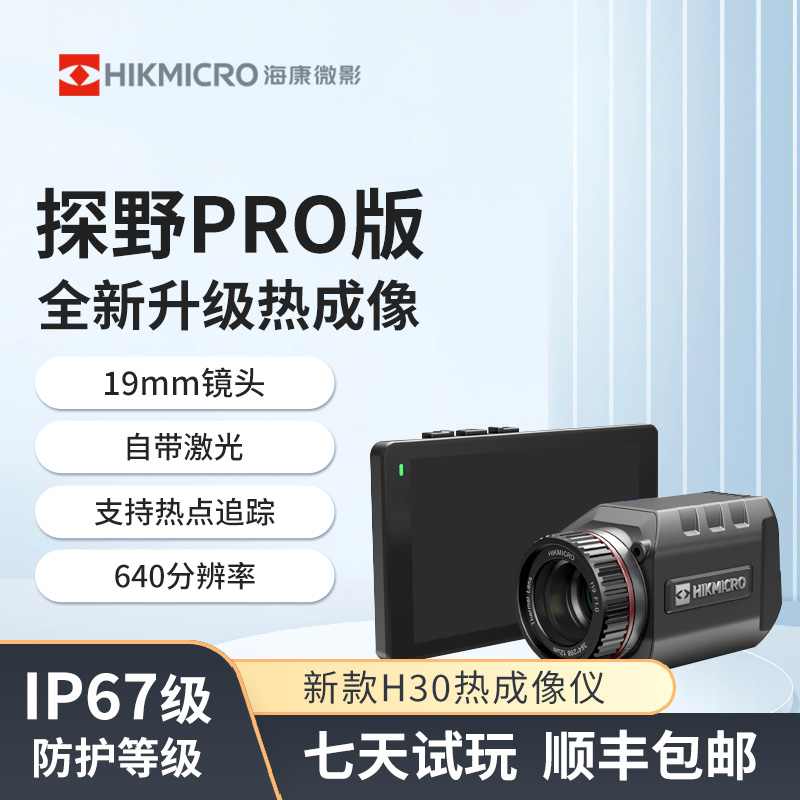 专属hikmicro海康微影新品H30户外夜视仪红外热成像改装头盔平原
