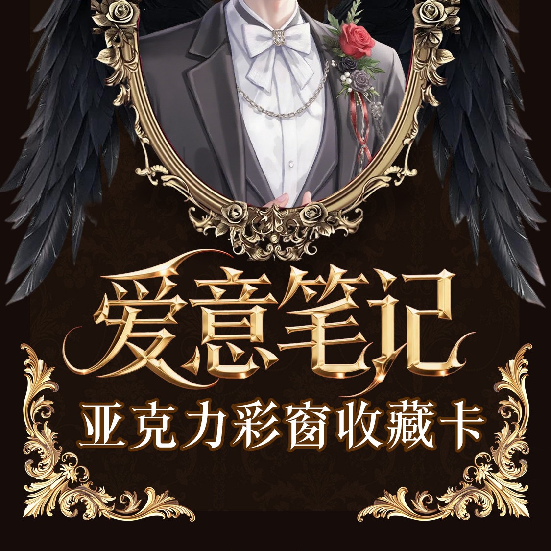 小卡平拆4k5丨幻梦文创《爱意笔记》彩窗厚亚克力收藏小卡盲盒