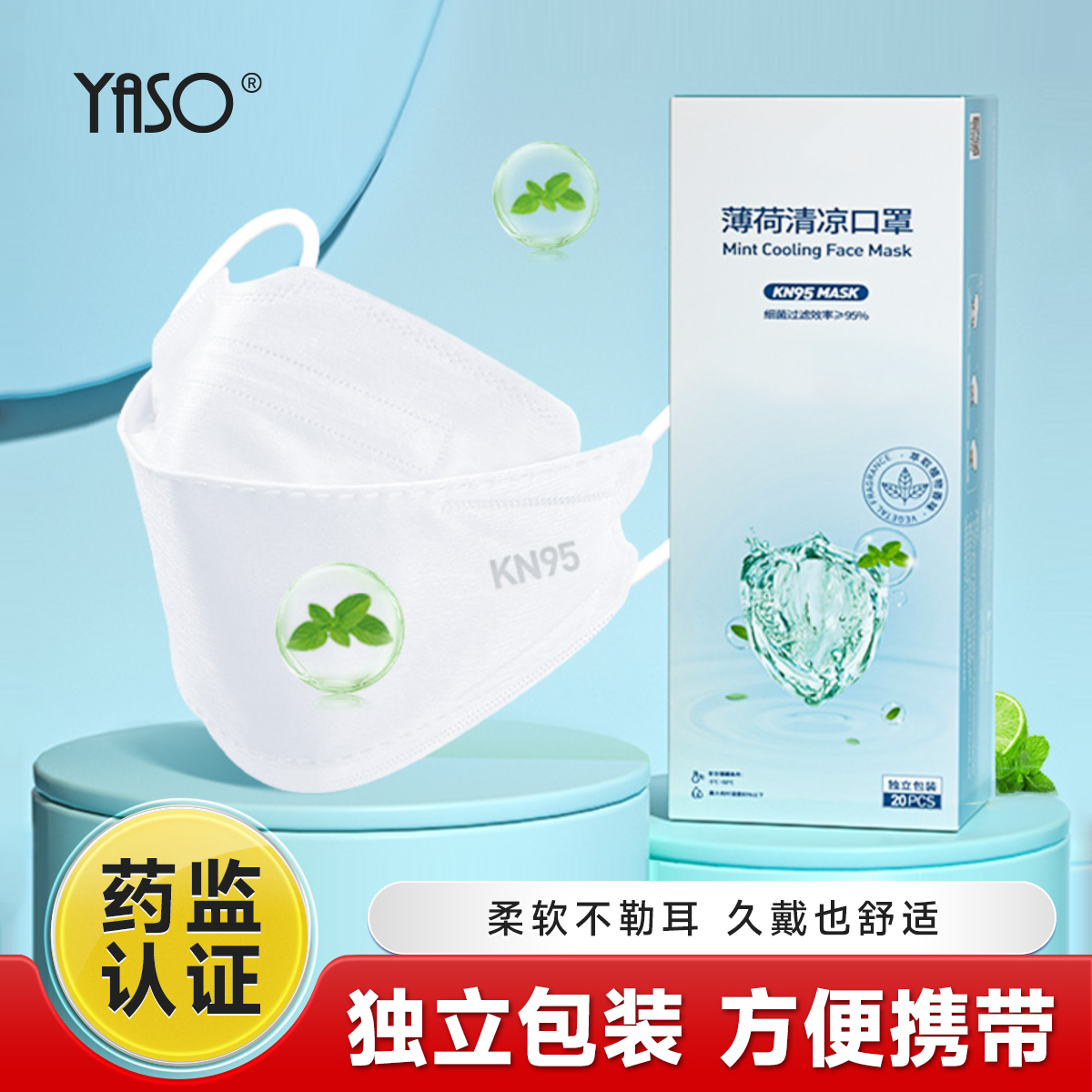 Yaso透气薄款舒适3d立体独立包装女童kn95口罩薄荷轻薄高颜值潮款