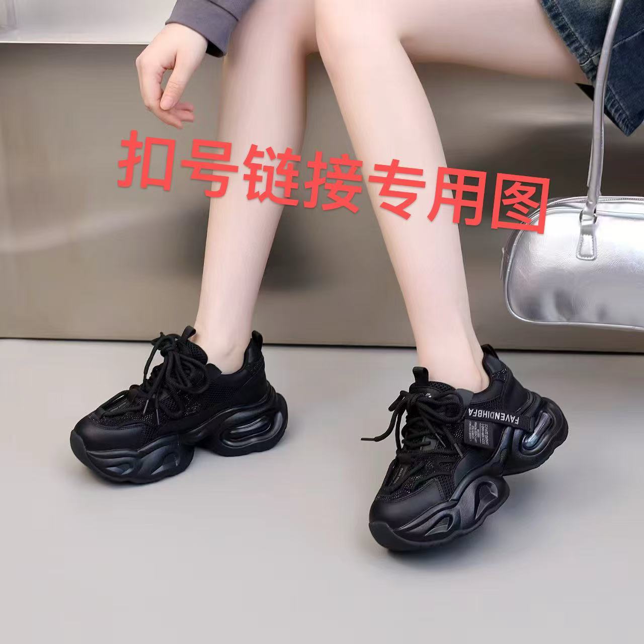 女士舒适百搭老爹鞋（直播间扣号连接专用）