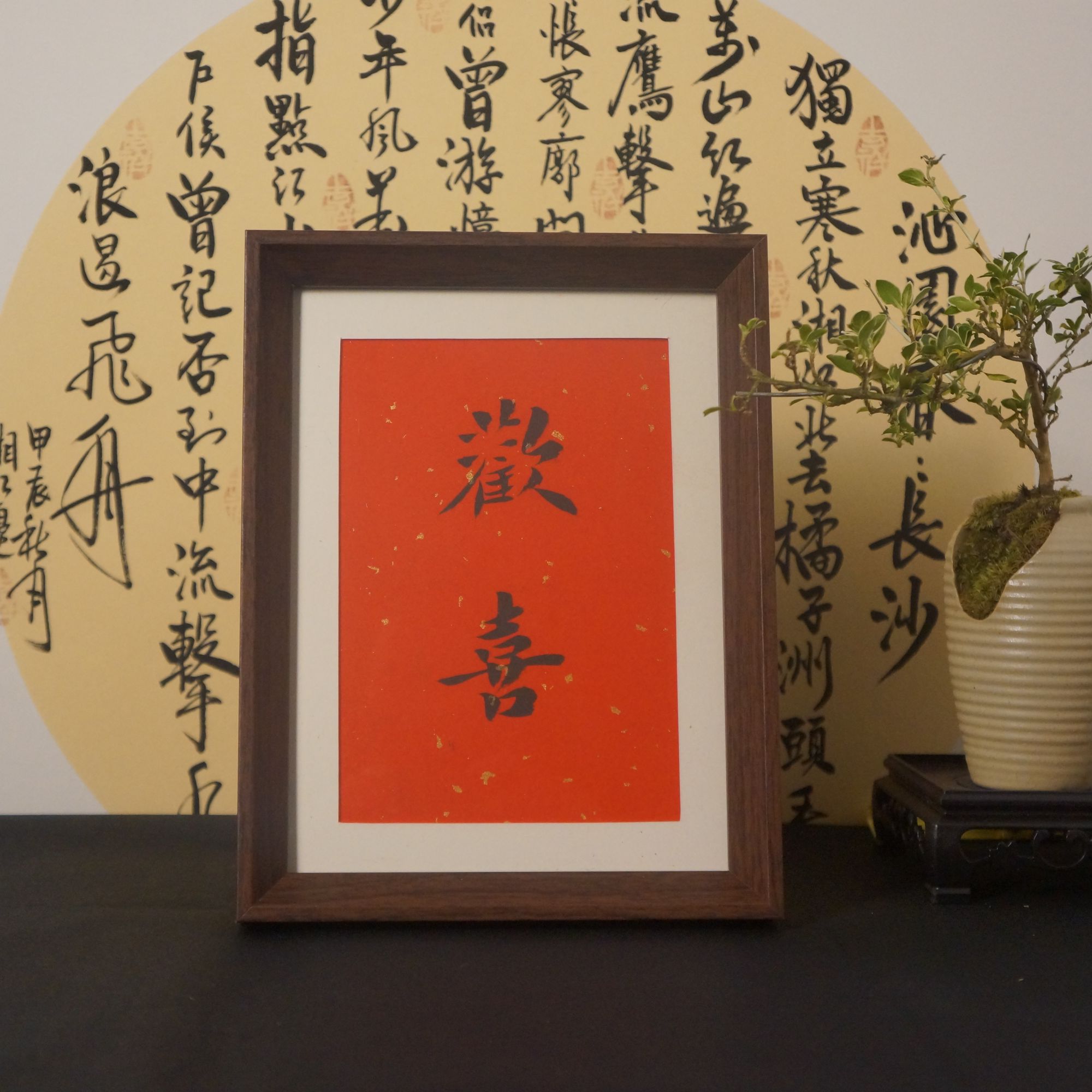 《欢喜》8寸手写手绘书法摆台