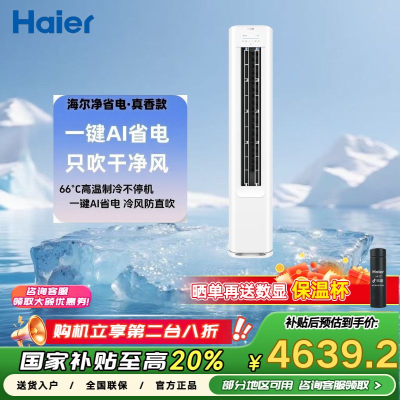【国补20%】海尔净省电真香款空调AI省电新一级3匹客厅柜机72E1-1