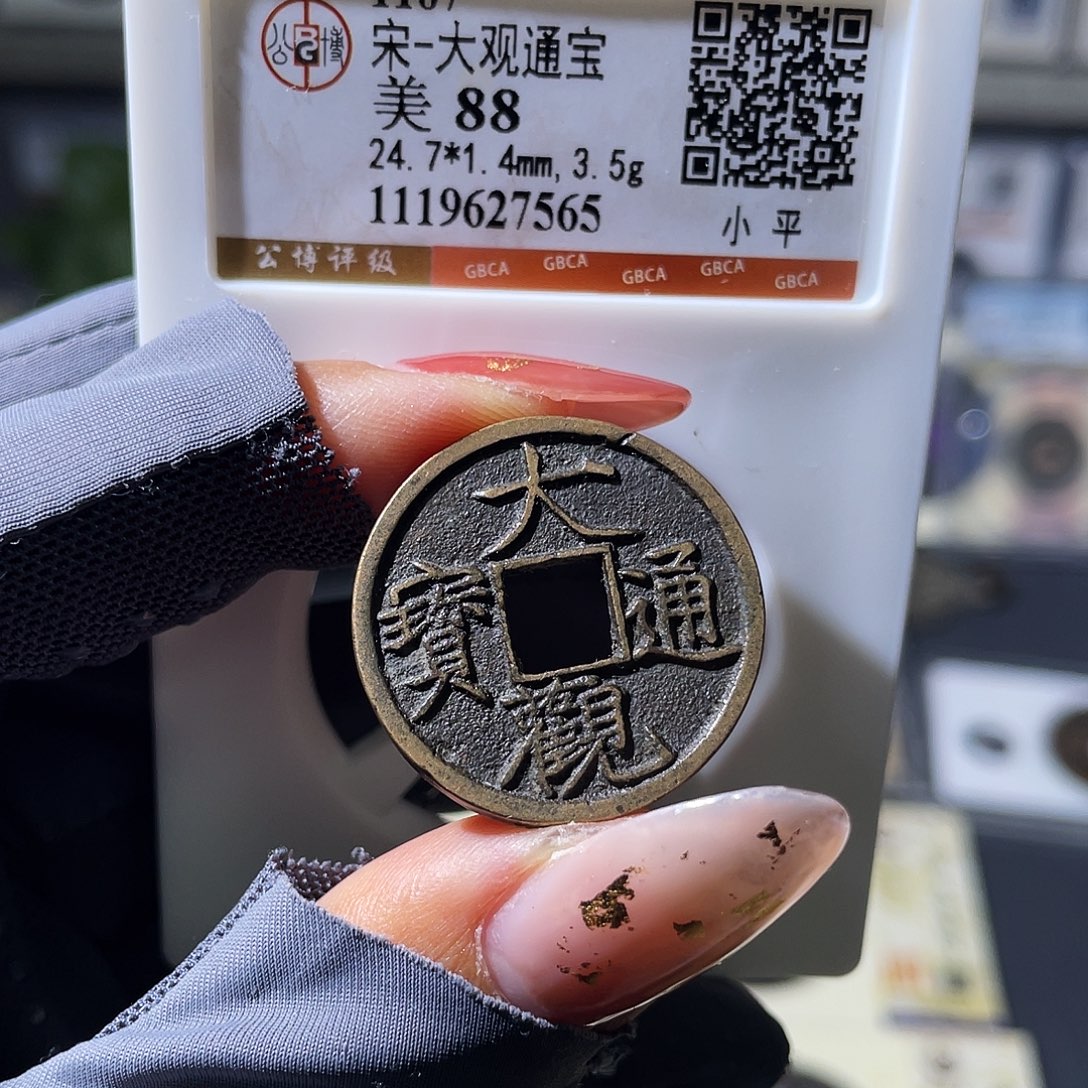铜小瑶，传世大观小平，评级码7565