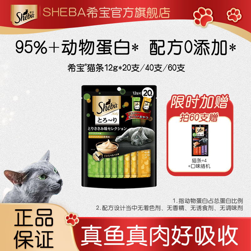 【猫条尝鲜装】Sheba希宝猫条猫咪零食不含诱食剂易携带营养补水