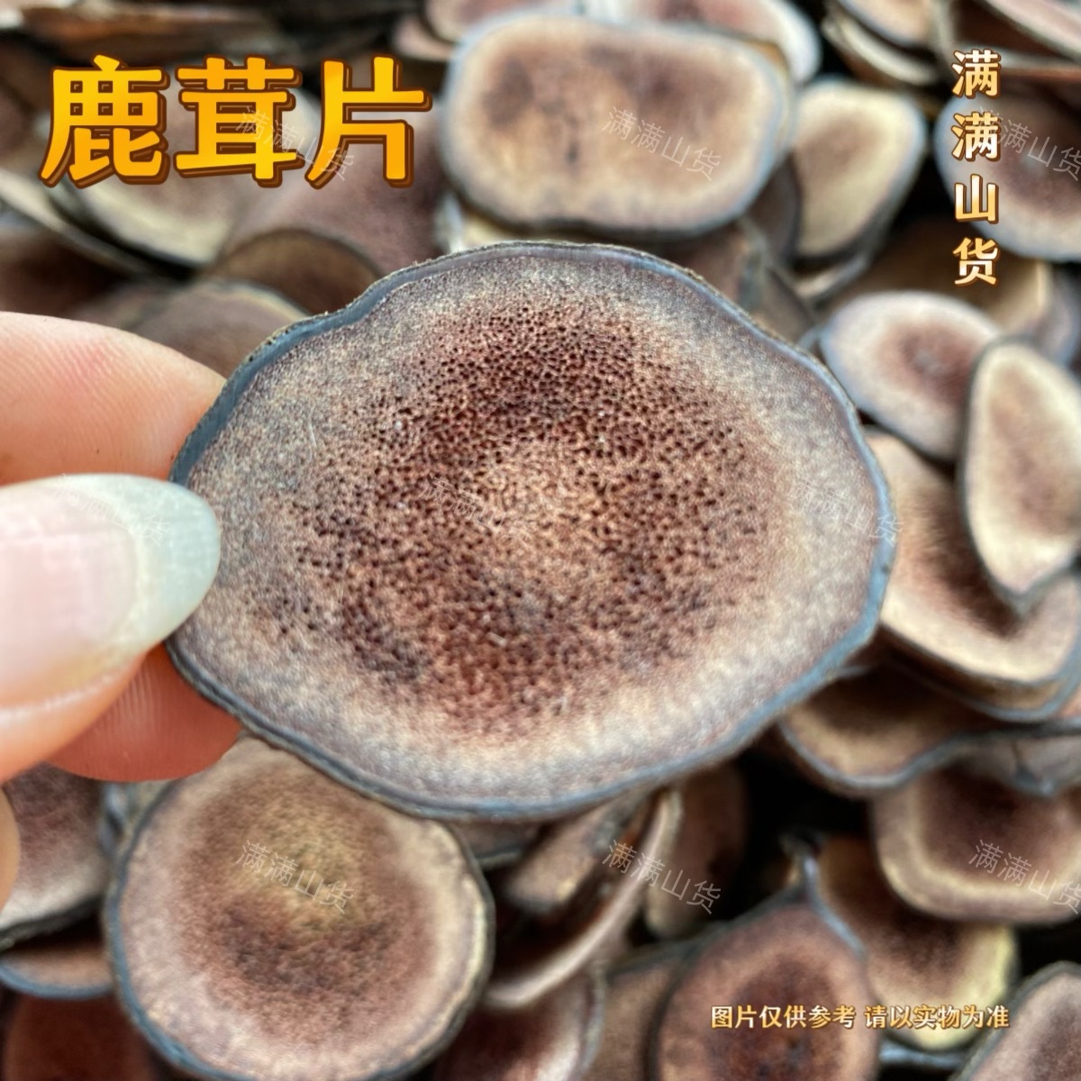 满满  -  鹿茸片