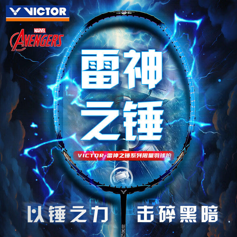 VICTOR/威克多MJOLNIR METALLIC雷神之锤 漫威联名限量款羽毛球拍