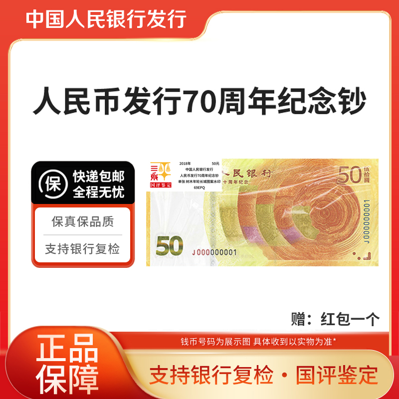 2018年人民币发行70周年纪念钞单张红包国评鉴定版