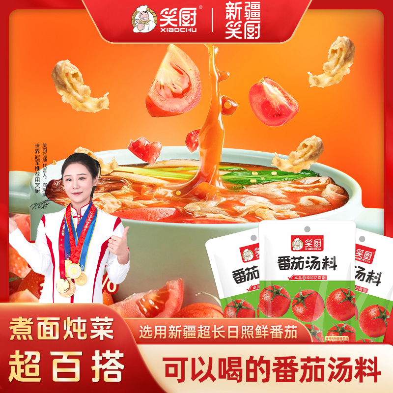 【番茄火锅汤料】笑厨番茄汤料麻辣烫汤底火锅灵魂底料调料58g LZ