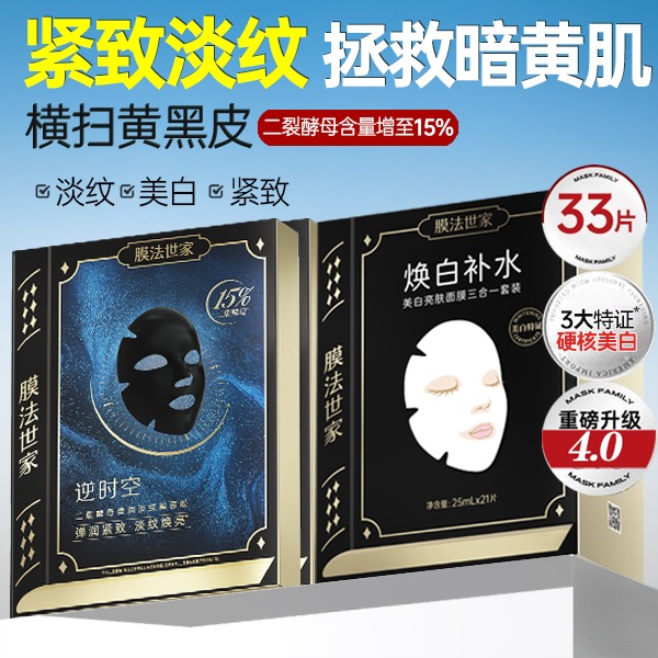 膜法世家二裂酵母抗初老面膜吸黑焕白美白补水保湿抗皱紧致抗老
