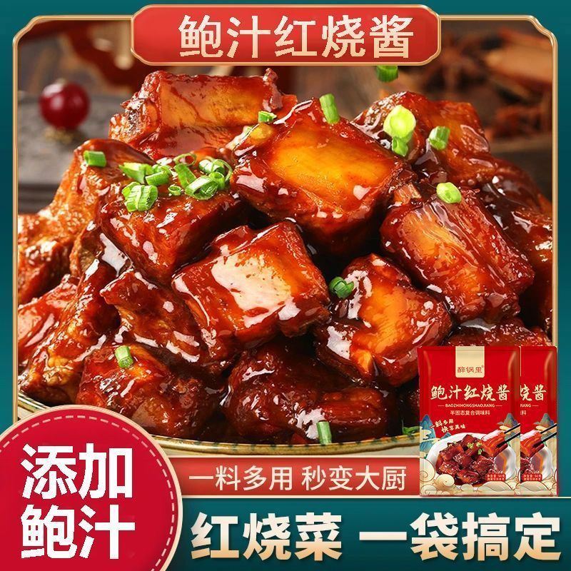 【到手10袋】鲍汁红烧酱汁家用秘制红烧肉调料红烧排骨专用红烧汁
