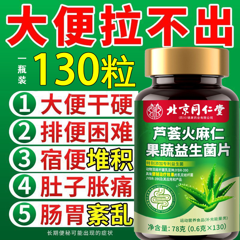 大便干硬宿便堆积拉不出芦荟火麻仁果蔬益生菌片正品