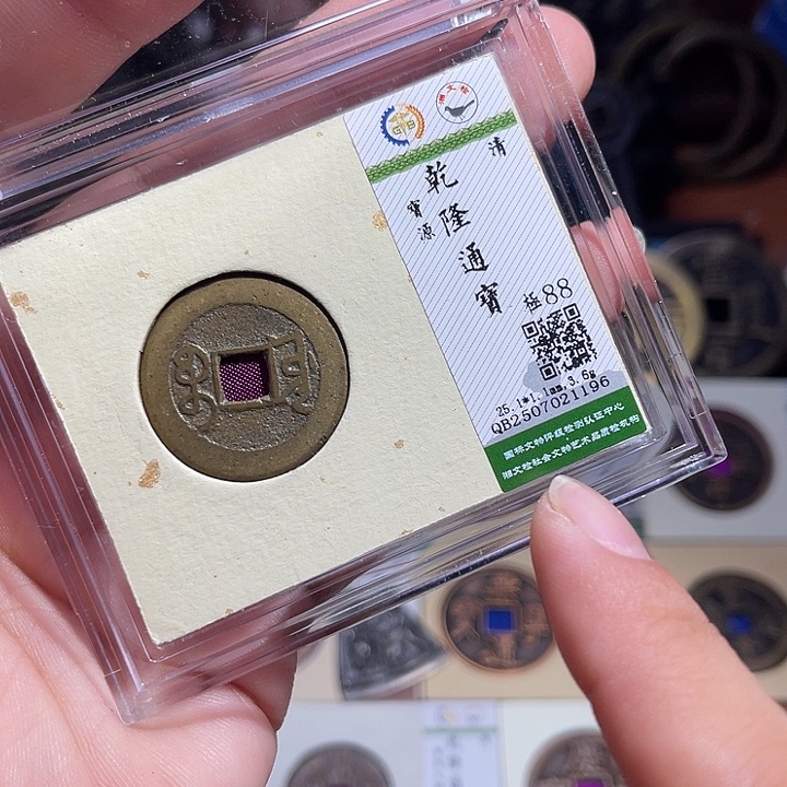 铜匮藏乾隆通宝如图