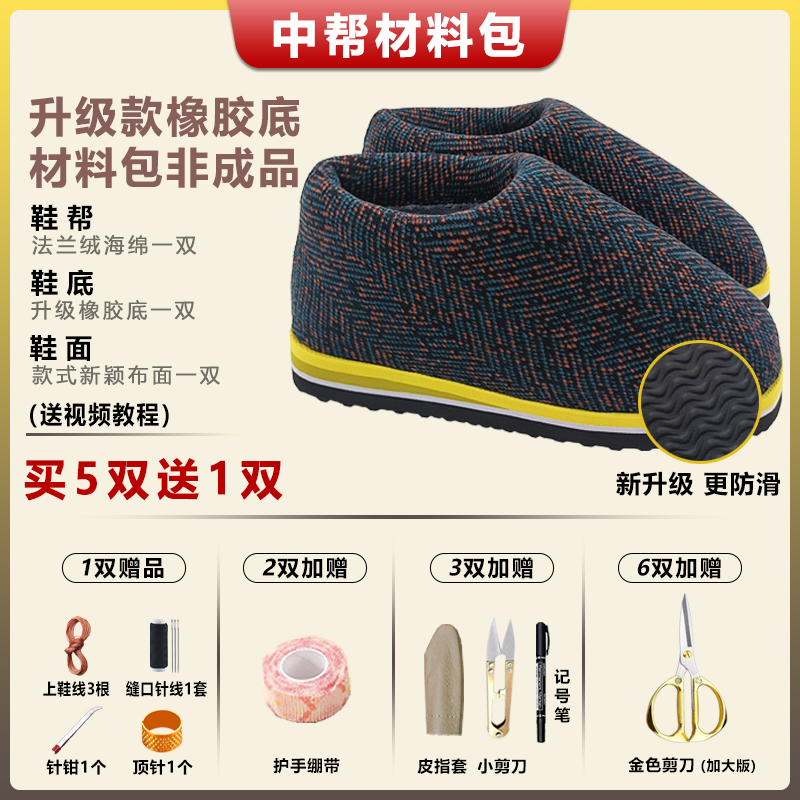 买5送1【橡胶底-中帮棉鞋材料包②】防滑耐磨底法兰绒海绵鞋帮针织布