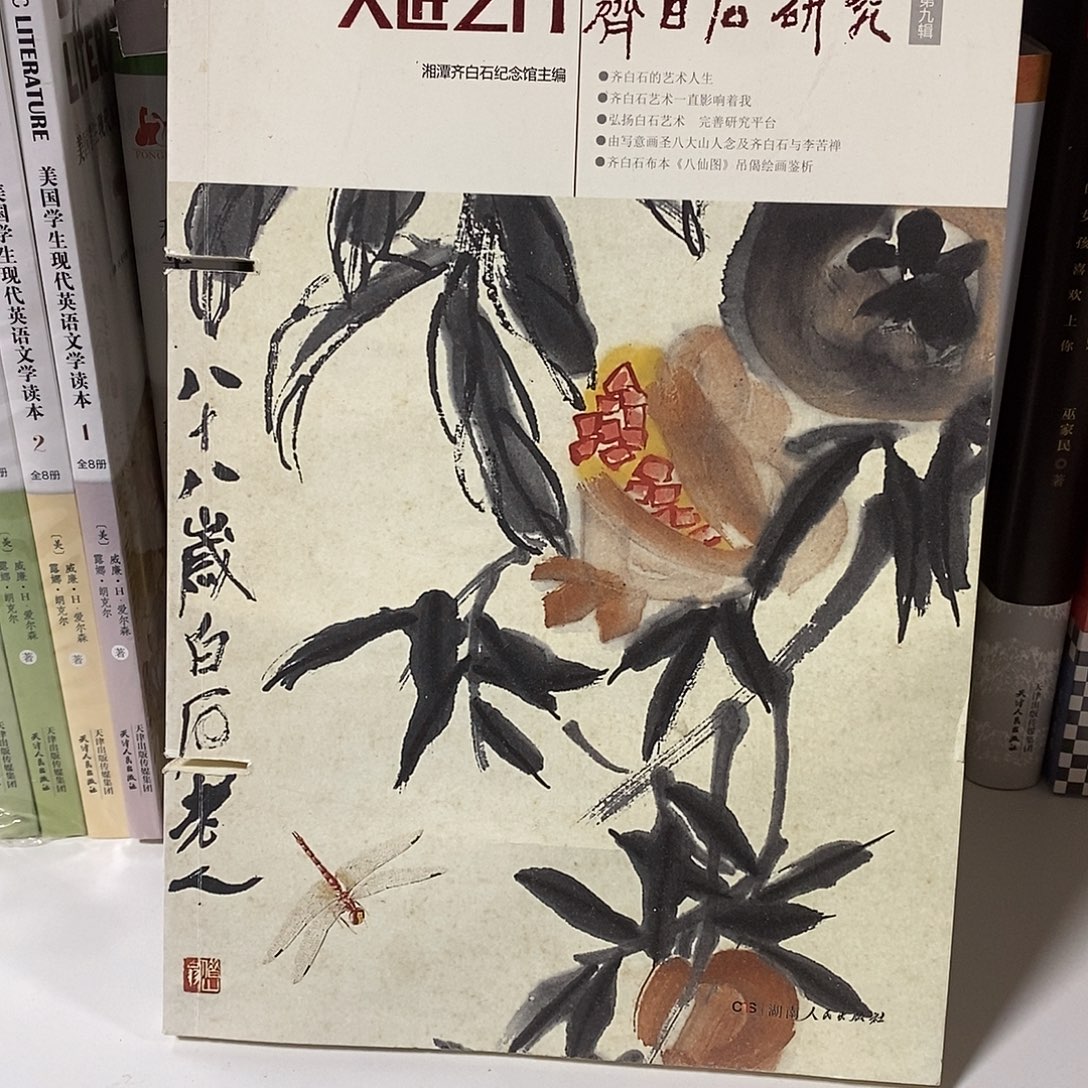 锯口  齐白石研究  