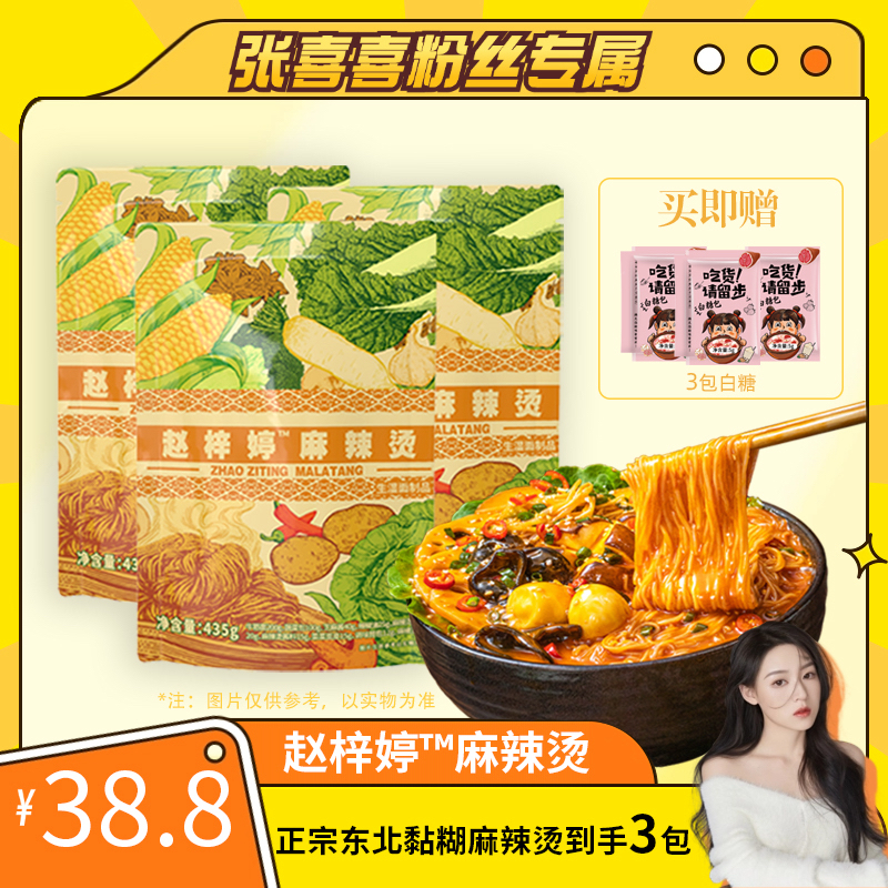 【喜喜专属】赵梓婷东北麻辣烫三包夜宵袋装面食速食速食