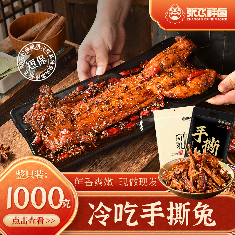 【张飞鲜卤】四川香辣五香手撕冷吃兔自贡特产美味兔子肉1000g