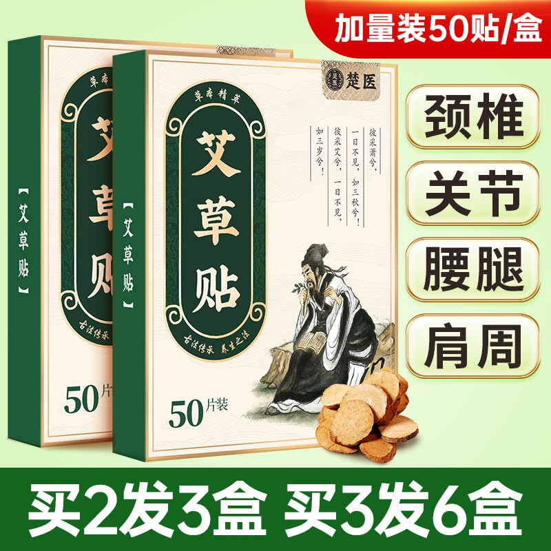 【升级加量 50贴/盒】楚医艾草贴艾灸 颈椎、肩周、腰椎、膝盖全身可贴