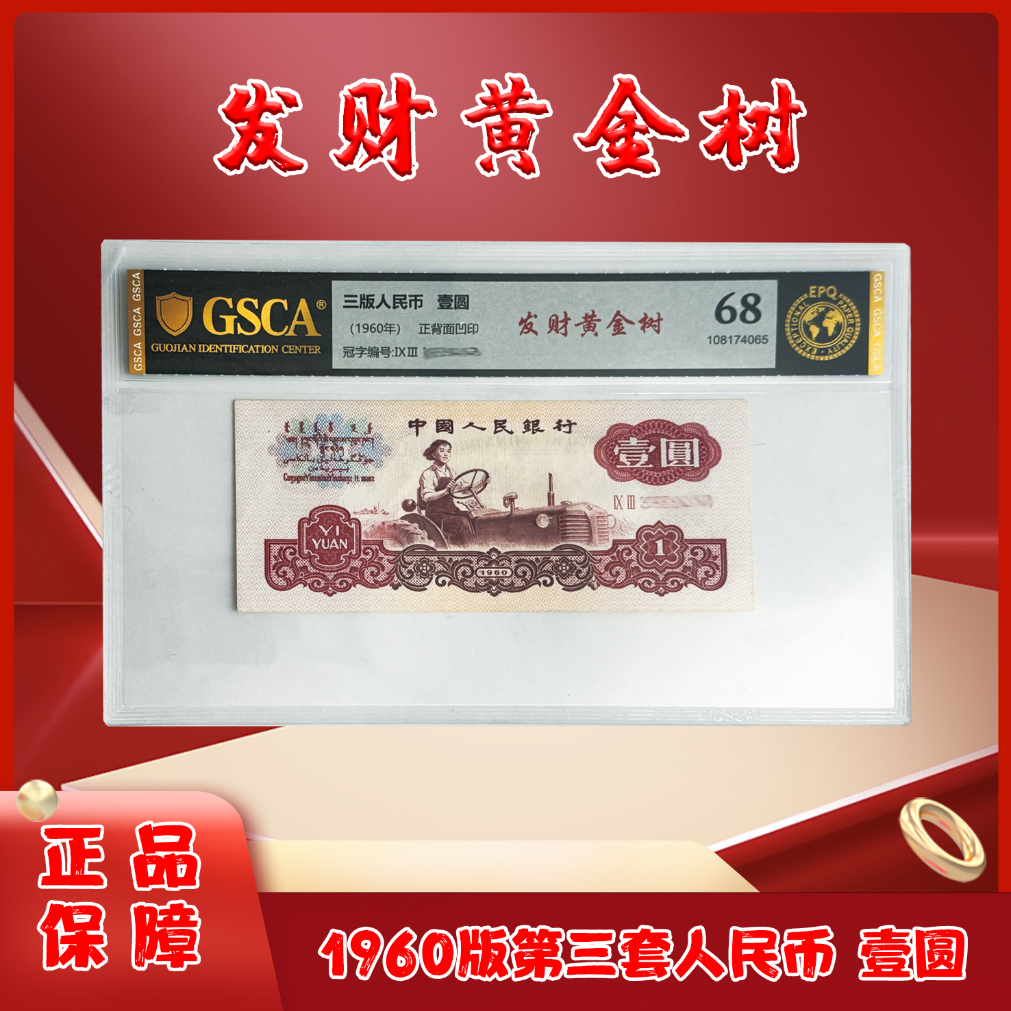 发财黄金树三版退市老纸币一元单张国鉴评级