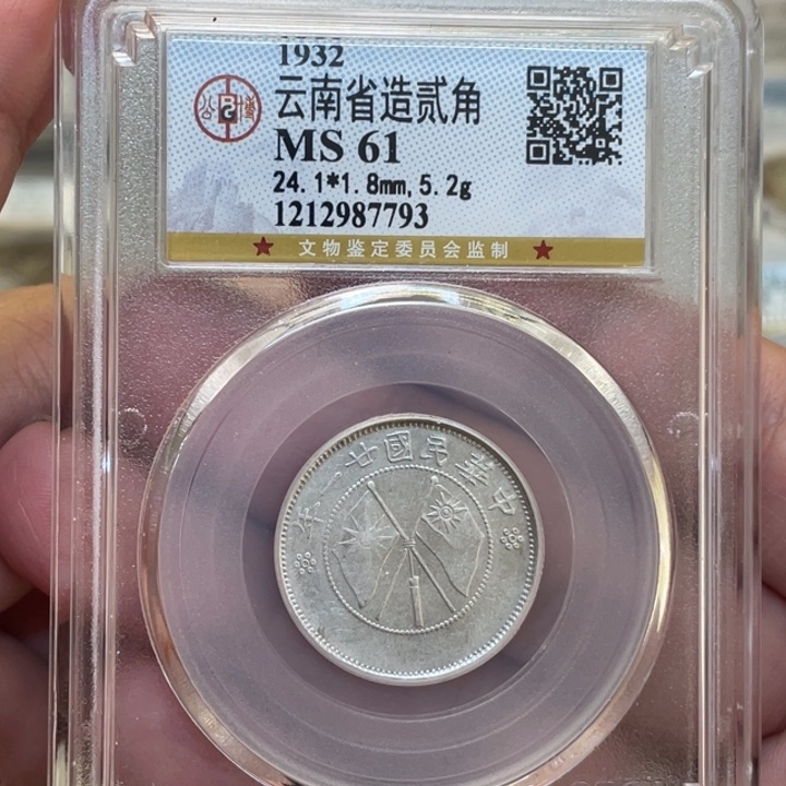 银沐**笑古钱币一枚图片品相