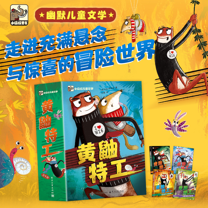 黄鼬特工（全4册）