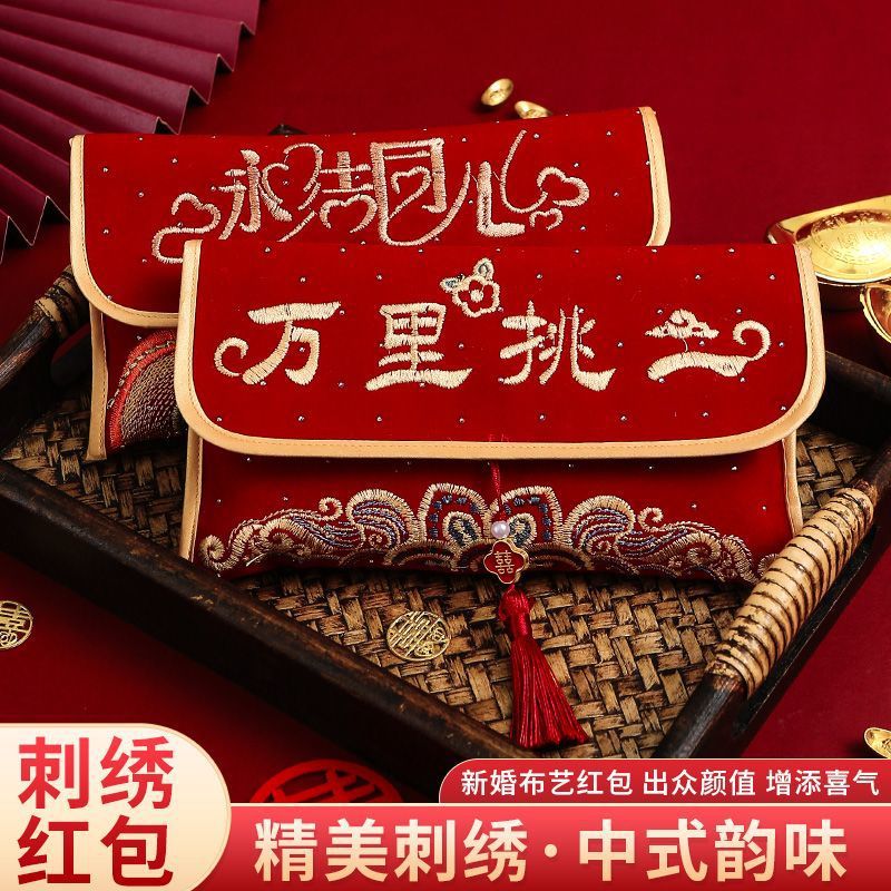 结婚万元新款敬茶红包改口2025布艺高档刺绣利是专用结婚用品