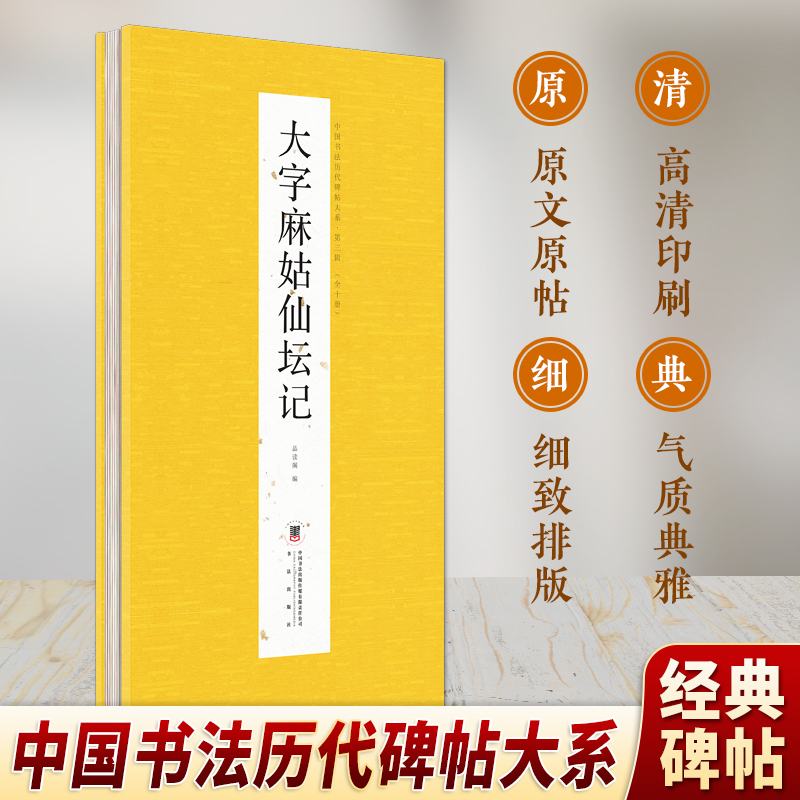 中国书法历代碑帖 大字麻姑仙坛记 毛笔字帖