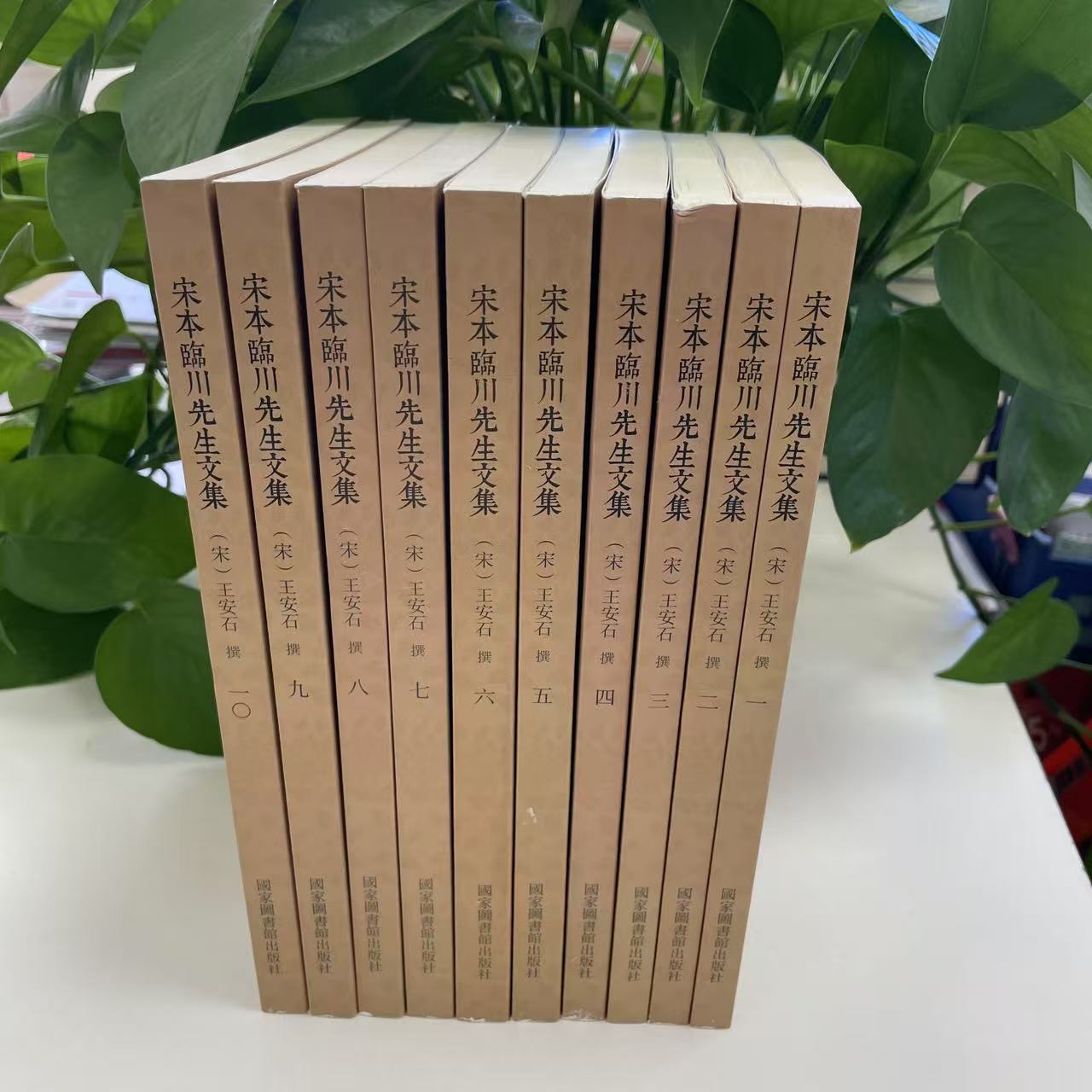 新书--国学基本典籍丛刊：宋本临川先生文集（全十册）9787501365692