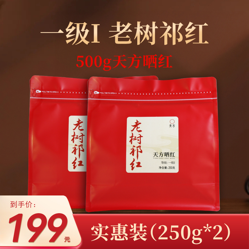 【天方茶苑】老树祁茶一级I花果蜜香安徽石台天方晒红茶祁门红茶