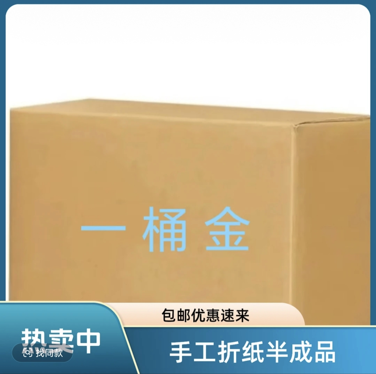 特硬高亮硬卡纸一桶金成品