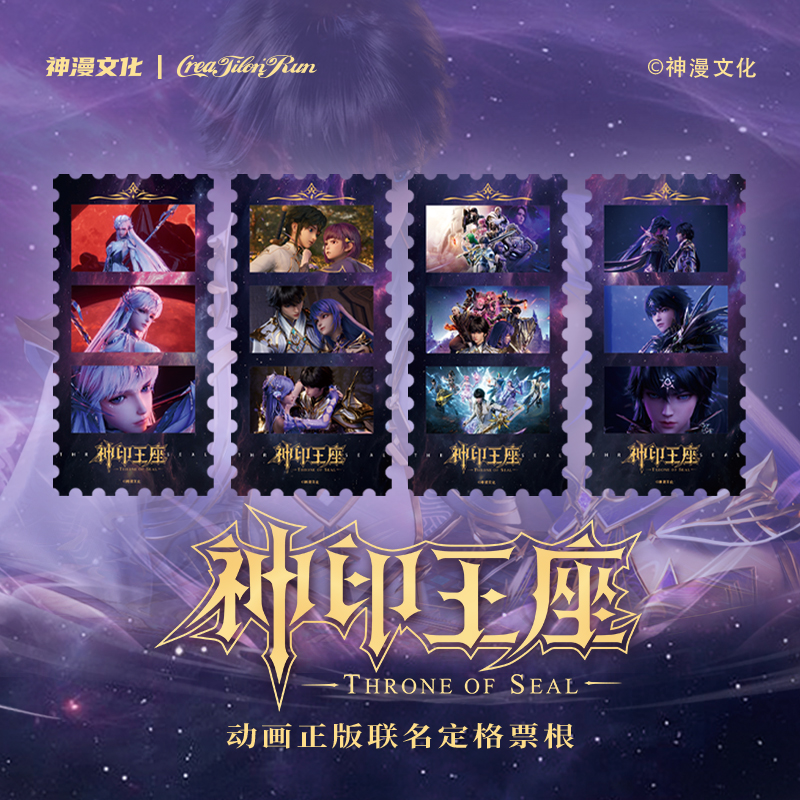 神印王座动画正版联名定格票根