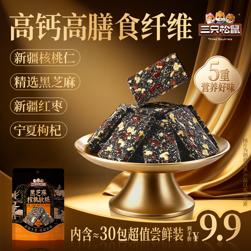 【拍1到手30包】三只松鼠_黑芝麻核桃软糕210g独立小袋中式糕点dy 