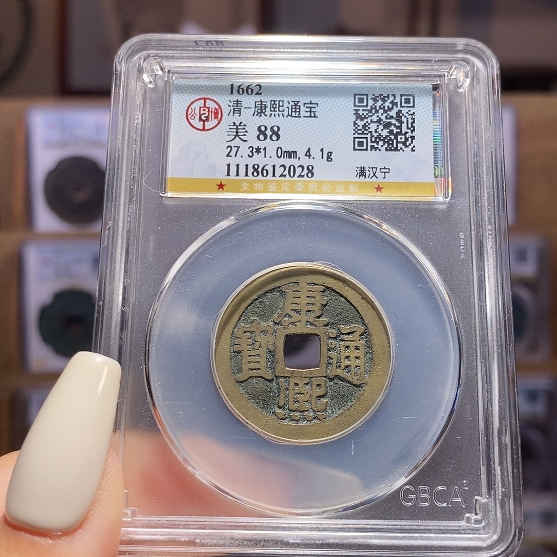 铜康熙 宁 2028、公博88