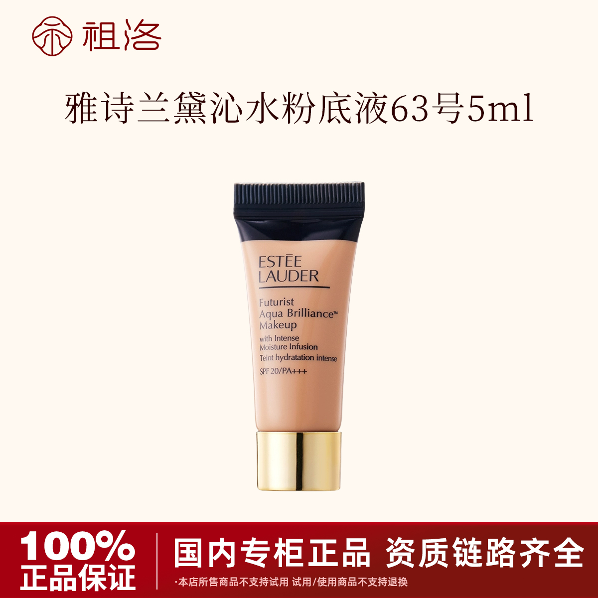 Estee Lauder/雅诗兰黛沁水粉底液63号 5ml持久留妆轻薄服帖