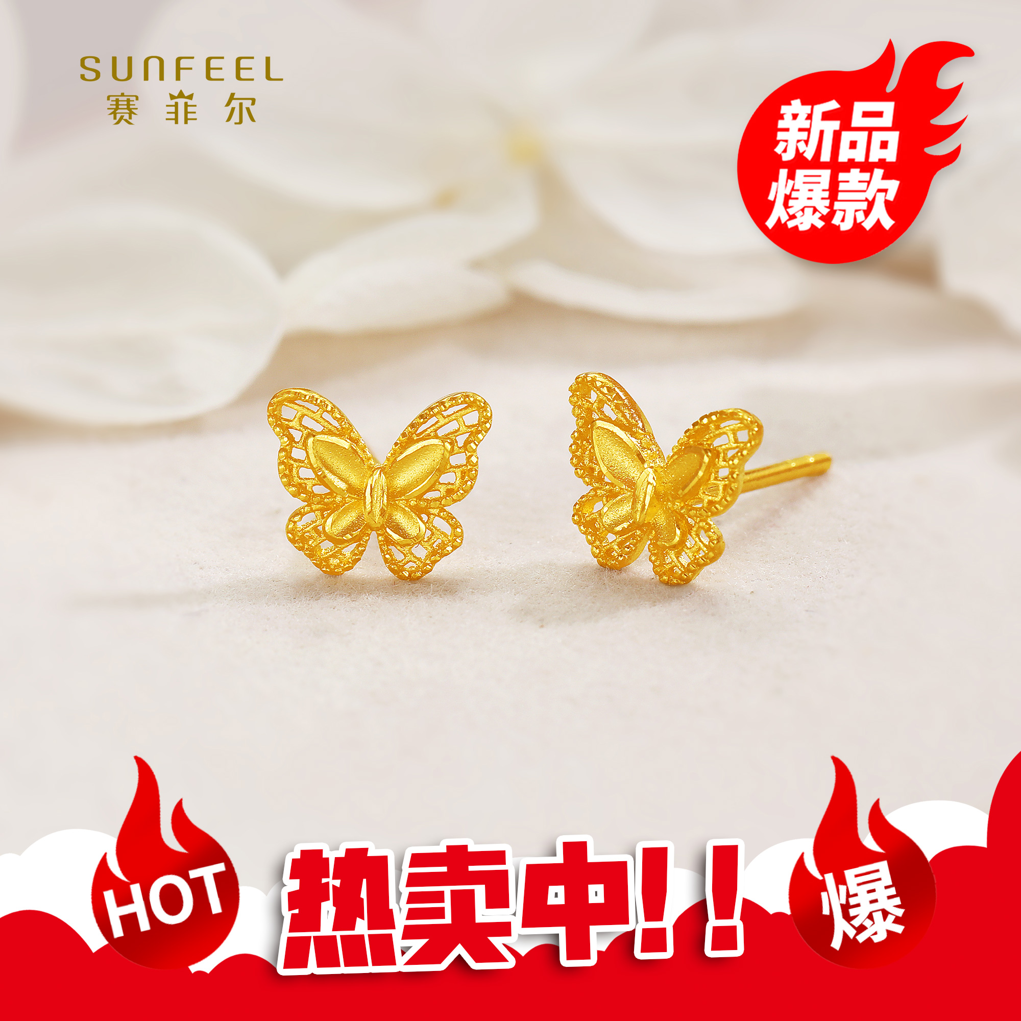 SUNFEEL/赛菲尔【二十三店】足金5G金花丝镂空蝴蝶直针耳钉5GE01289