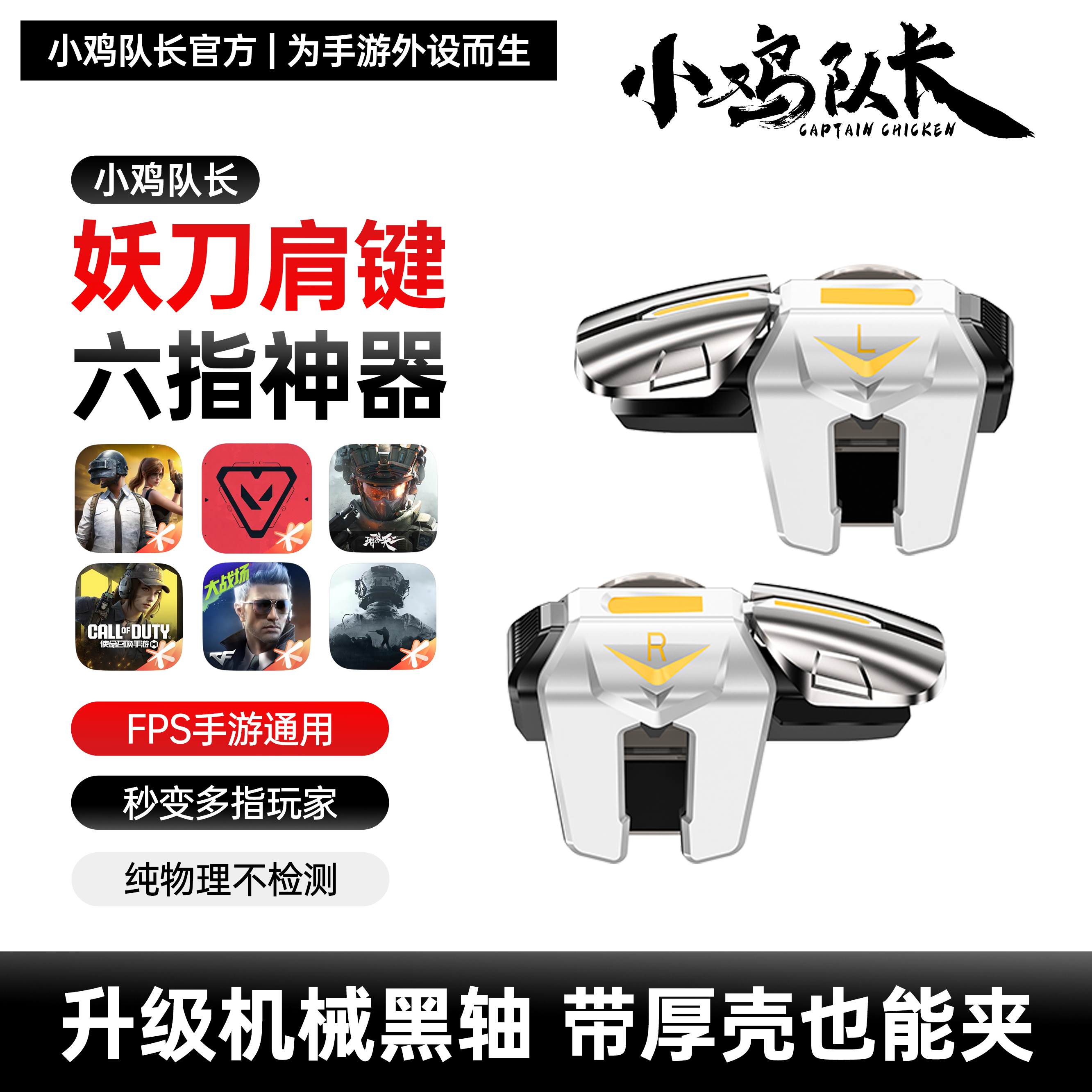 小鸡队长通用手游外设和平精英三角洲无畏契约六指肩键吃鸡神器