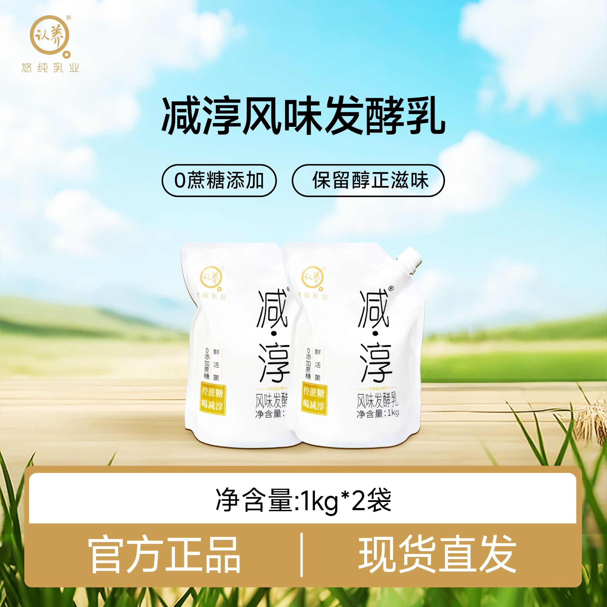 悠纯认养减淳1kg*2袋0蔗糖风味发酵乳
