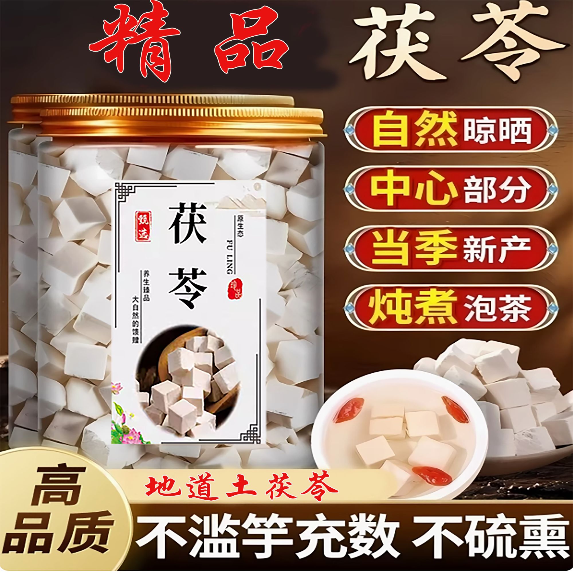 优级正品茯苓无添加无熏硫中心丁新货自然晒干